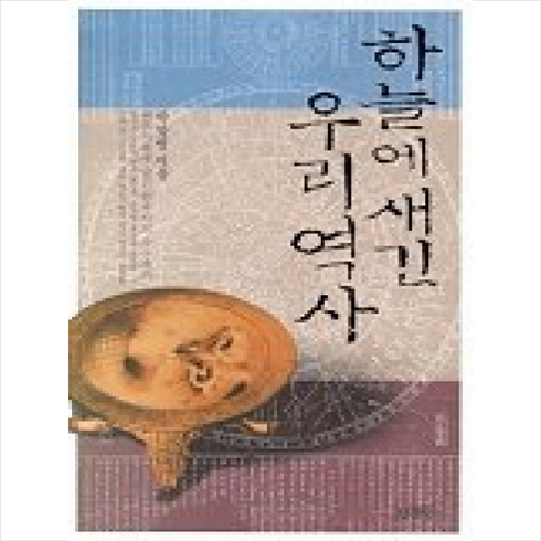 김영사 하늘에 새긴 우리역사 + 미니수첩 증정, 박창범