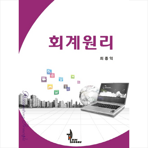 회계원리, 탑21북스, 최종익