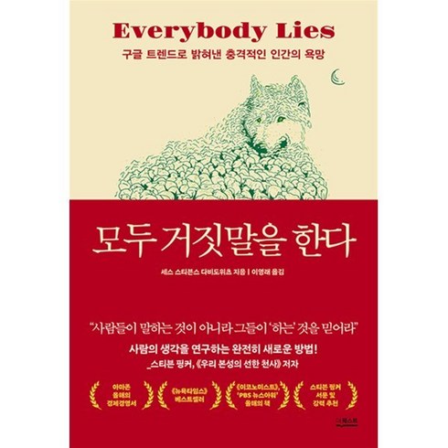 모두 거짓말을 한다:구글 트렌드로 밝혀낸 충격적인 인간의 욕망, 더퀘스트, 세스 스티븐스 다비도위츠