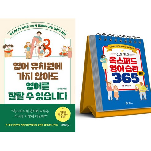 조지은 교수 영어 2종세트 - 영어 유치원에 가지 않아도 영어를 잘 할 수 있습니다 ＋ 조지은 교수의 옥스퍼드 영어 습관 365