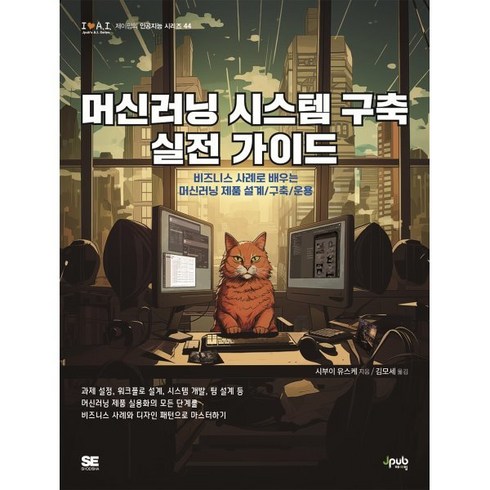 머신러닝 시스템 구축 실전 가이드, 제이펍, 시부이 유스케