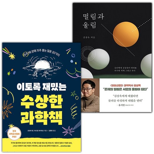 수상한과학 - 이토록 재밌는 수상한 과학책+떨림과 울림 세트 (사은 증정)