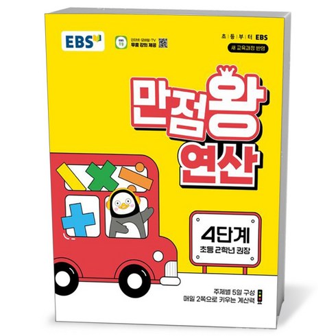 EBS 만점왕 연산 4단계