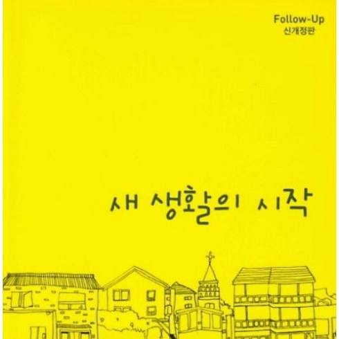 새생활의시작 - 새 생활의 시작(신개정판), 순출판사