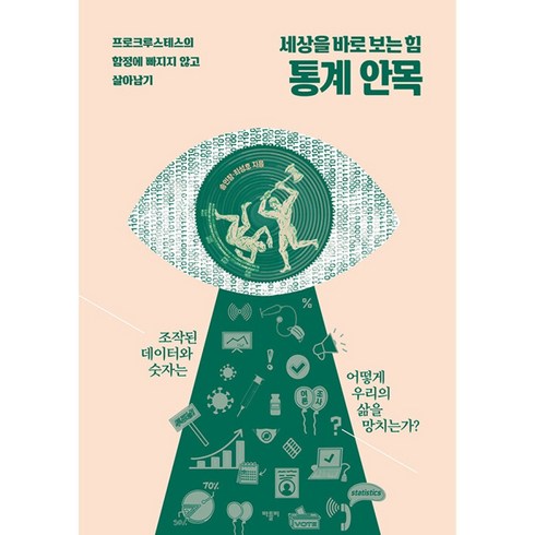 통계로보는세상 - 세상을 바로 보는 힘 통계 안목 (사은품증정), 비닐포장