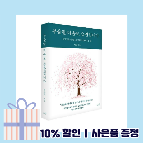 우울한 마음도 습관입니다 저녁달 책/도서 (GwangJin), 우울한 마음도 습관입니다 (GwangJin)