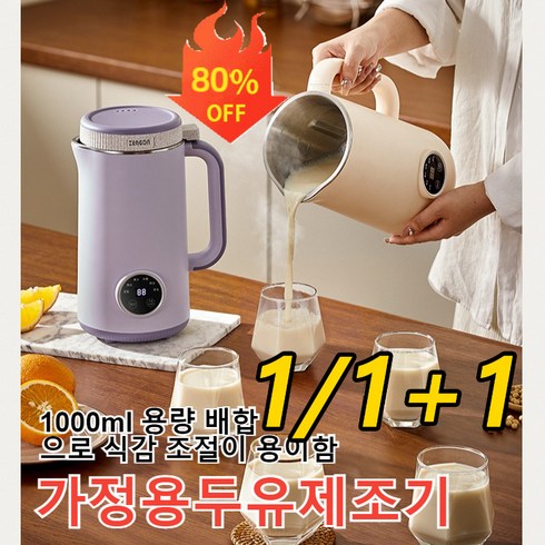 1/1+1 가정용두유제조기 1000ML대용량두유제조기 곡물분쇄기, 연보라x1개, 1000ml/10리터