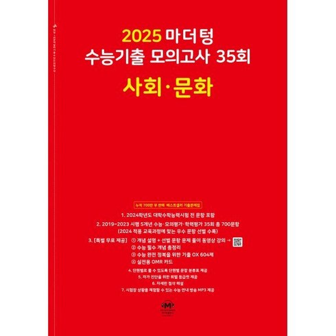 마더텅사문 - 마더텅 수능기출 모의고사 35회 사회·문화(2024)(2025 수능대비), 사회영역, 고등학생