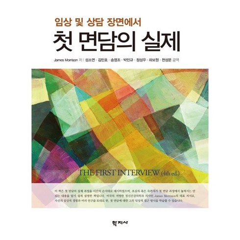 임상 및 상담 장면에서 첫 면담의 실제, 학지사, 제임스 모리슨
