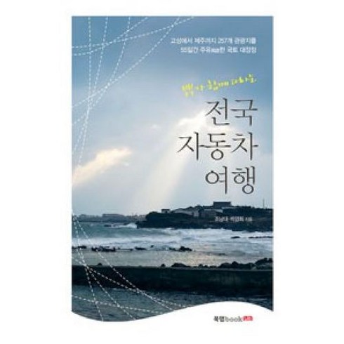 전국 자동차 여행(부부가 함께 떠나는), 조남대,박경희, 북랩