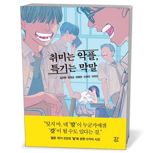 취미는 악플 특기는 막말 - 소설