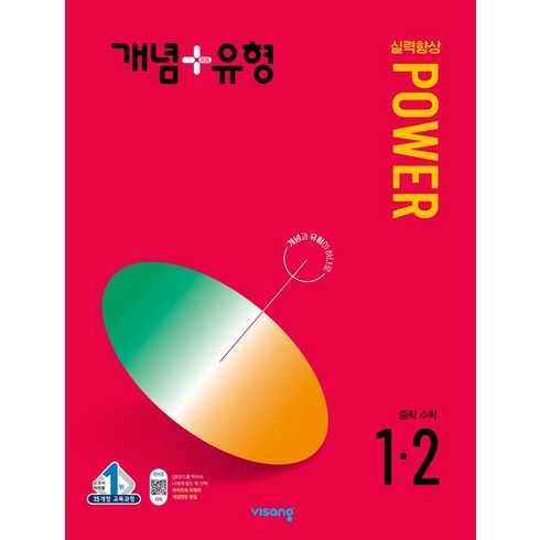 개념플러스유형파워1-2 - 개념+유형 파워 중학 수학 1-2(2024), 비상교육