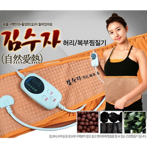 김수자 허리 복부 찜질기 KSJ-WH01, 1