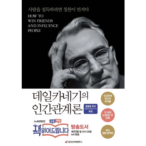 데일카네기의 인간관계론, 중앙경제평론사