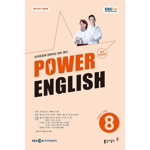 파워잉글리쉬교재 - [책서가] EBS FM Radio) 중급영어회화 (POWER ENGLISH) (2024년 8월호)