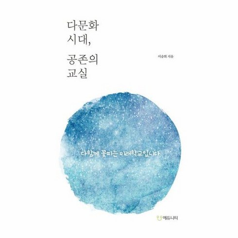 다문화 시대 공존의 교실 다 함께 꽃피는 미래학교입니다, 상품명