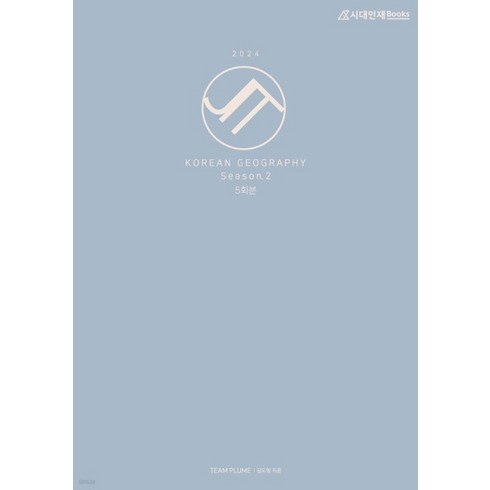 (시대인재) 2024 JIT 모의고사 Season 2 한국지리 (2023년) 5회분, 분철안함