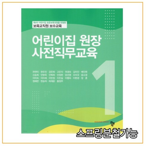 어린이집원장사전직무교육 - (공동체) 2021년 09월판 어린이집 원장 사전직무교육, 분철안함