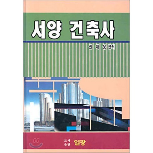서양건축사 - 서양 건축사, 일광, 권대웅 편저