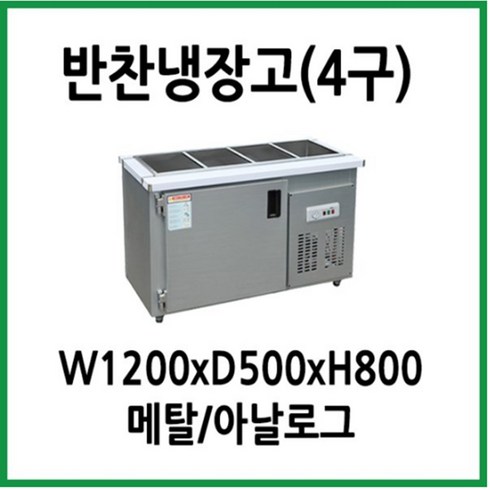 프리오 업소용 반찬냉장고 4구 1200x500x800 메탈