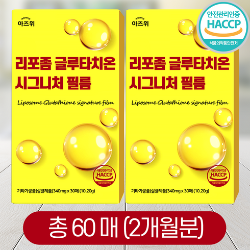 리포좀글루타치온 - 리포좀 글루타치온 시그니처 필름 순도 90% 식약청인증 HACCP 아즈위, 2개, 30회분