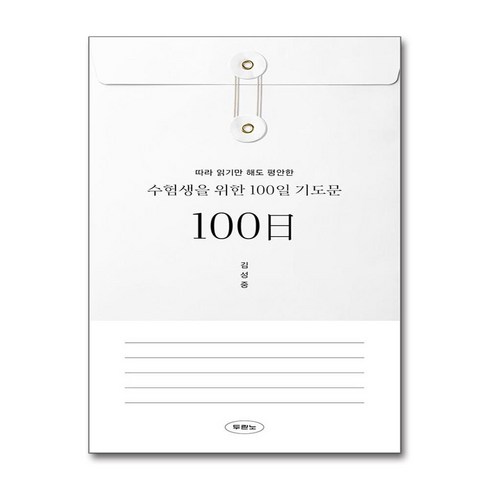 수험생을위한100일기도문 - 수험생을 위한 100일 기도문 (사은품제공), 두란노, 김성중