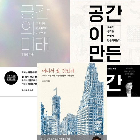 어디서살것인가 - 유현준 저서 3권세트 - 공간의 미래 ＋ 공간이 만든 공간 ＋ 어디서 살 것인가