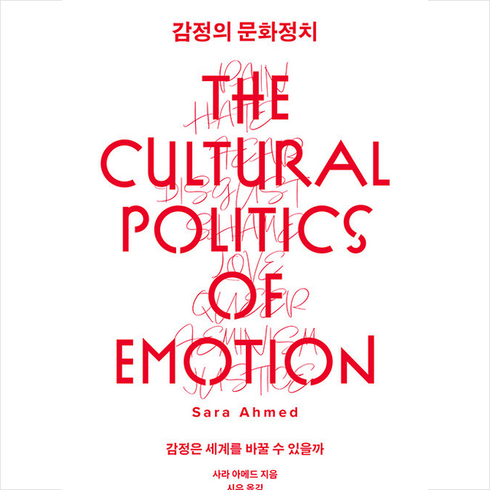 감정의 문화정치 + 미니수첩 증정, 사라 아메드, 오월의봄