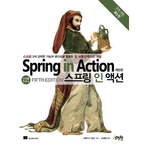 스프링뱅크10년 - 스프링 인 액션:스프링 5의 강력한 기능과 생산성을 활용한 웹 애플리케이션 개발, 제이펍