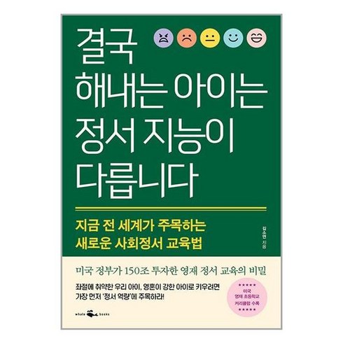 결국해내는아이는정서지능이다릅니다 - 결국 해내는 아이는 정서 지능이 다릅니다 - 김소연, 단품없음