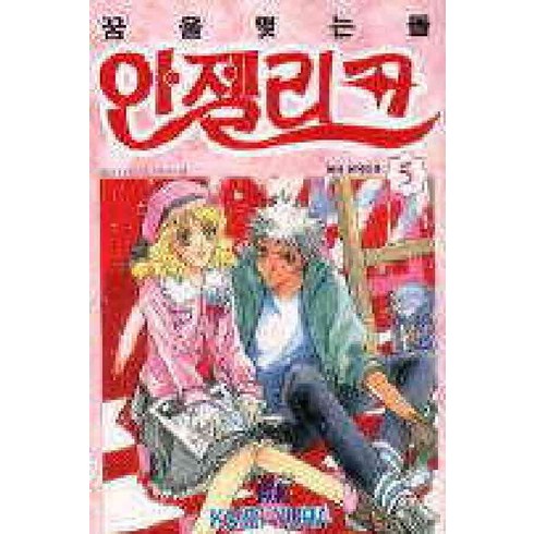 /상태중급/(중고)안젤리크(1-5완)Kairi Yura/만화책/