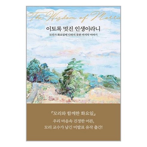 나무옆의자 이토록 멋진 인생이라니 (마스크제공)