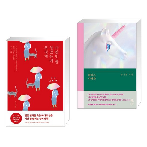 (서점추천) 사랑인 줄 알았는데 부정맥 + 취미는 사생활 (전2권), 포레스트북스