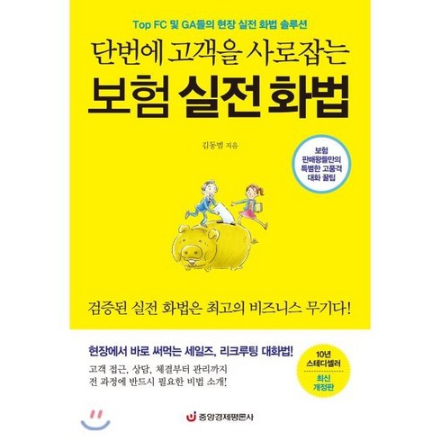 단번에 고객을 사로잡는 보험 실전 화법:보험 판매왕들만의 특별한 고품격 대화 꿀팁, 중앙경제평론사, 김동범 저