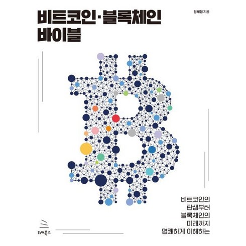 블록체인책 - 비트코인의 탄생부터 블록체인의 미래까지 명쾌하게 이해하는 비트코인·블록체인 바이블, 위키북스, 장세형