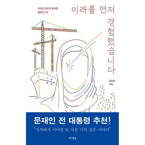 미래를먼저경험했습니다 - 미래를 먼저 경험했습니다 + 쁘띠수첩 증정, 메멘토, 김영화