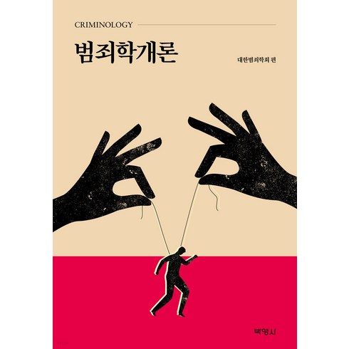 범죄학개론 대한범죄학회 박영사(박상민), 선택안함