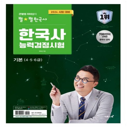 최태성7일의기적 - 큰별쌤 최태성 별별 한국사 한국사능력검정시험 심화 상 하 기본 초등 기출500제(심화) 기출500제(기본) 7일의기적 수능개념 _오후3시이전 주문분 당일발송, 별별한국사 기본(4.5.6급) 2024