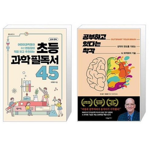 초등 과학 필독서 45 + 공부하고 있다는 착각 (마스크제공)