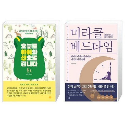 오늘도 아이와 산으로 갑니다 + 미라클 베드타임 (마스크제공)