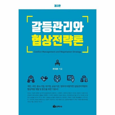 2023년 가성비 최고 갈등관련군사정책결정자의협상력결정요인분석 - 갈등관리와 협상전략론, 선학사, 천대윤