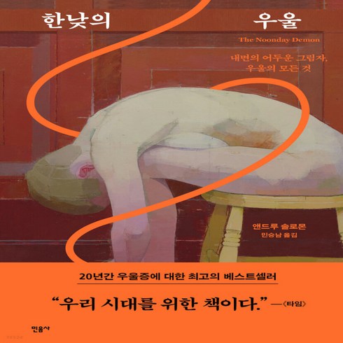 새책-스테이책터 [한낮의 우울]내면의 어두운 그림자 우울의 모든 것 -교양 심리학 출간 20210519 판형 135x21, 한낮의 우울