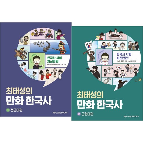 최태성의 만화 한국사 1~2권 세트, 메가스터디북스, 최태성