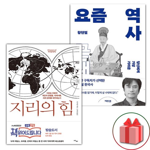 지리의 힘 1 + 요즘 역사 : 근대 세트 (선물 증정)