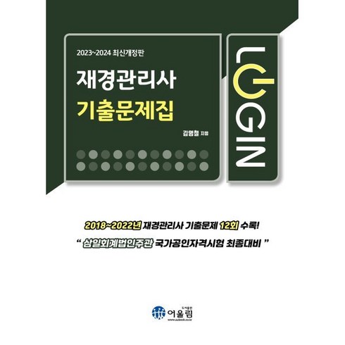 [어울림]2024 로그인 재경관리사 기출문제집, 어울림