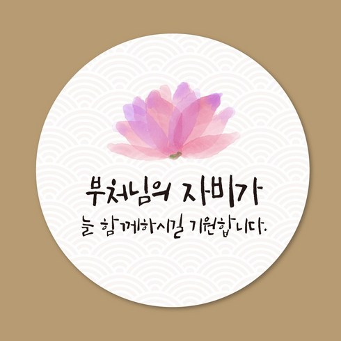 불교스티커 - 스프링데일 불교 소원성취 부처님 오신날 스티커 100개, 원형 48mm x 5세트 = 100개