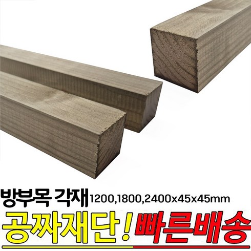 9개이상 무료배송-방부목 각재 (1200 1800 2400)x45x45mm 각목 각재 방부목, 1800x45x45mm, 1개