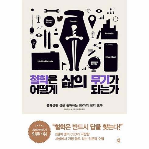 철학은어떻게삶의무기가되는가 - 다산초당 철학은 어떻게 삶의 무기가 되는가, 야마구치 슈