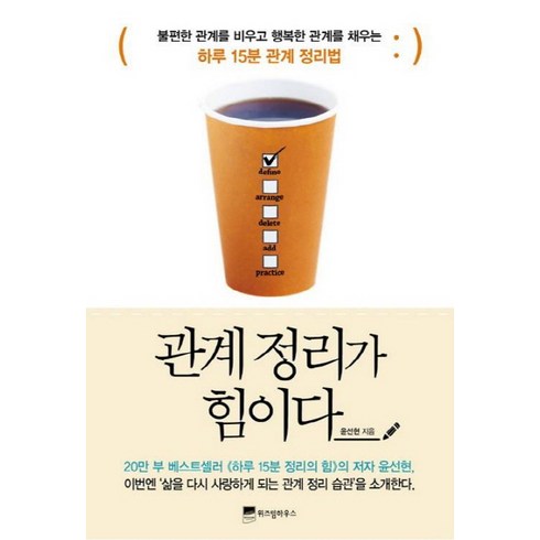관계 정리가 힘이다:불편한 관계를 비우고 행복한 관계를 채우는 하루 15분 관계 정리법, 위즈덤하우스