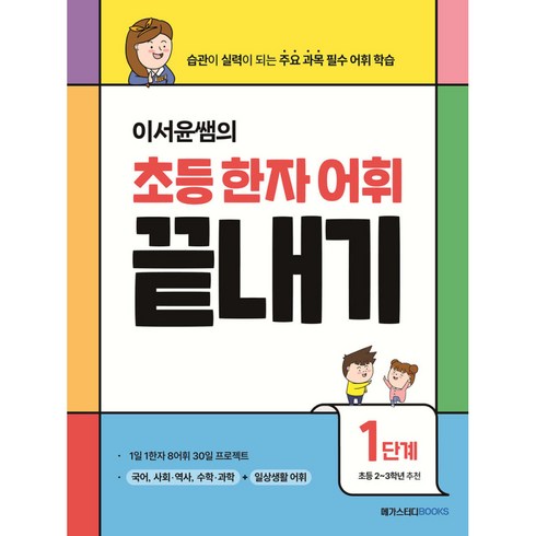 이서윤쌤의 초등 한자 어휘 끝내기 1단계 : 습관이 실력이 되는 주요 과목 필수 어휘 학습, 단품